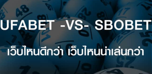 แทงบอล UFABET VS SBOBET ที่สุดของเว็บแทงบอลออนไลน์